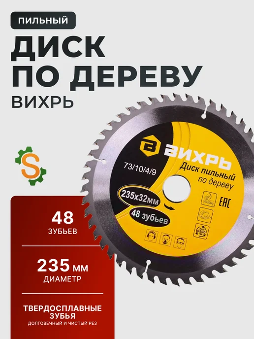Диск пильный по дереву 235х32