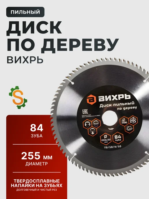 Диск пильный по дереву 255х32 мм, 84 зуба