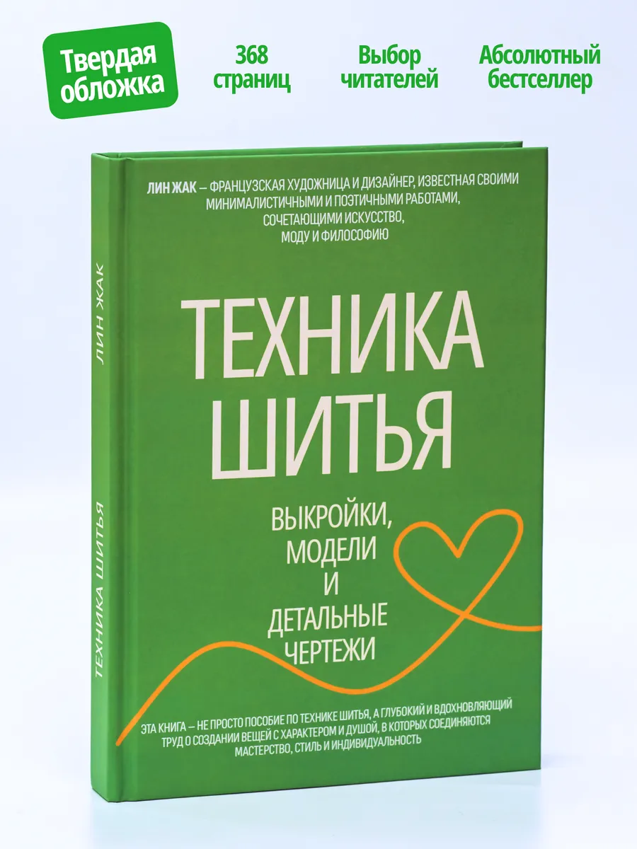 Техника шитья