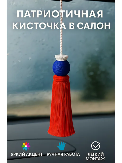 Патриотичная кисточка в салон авто, синий