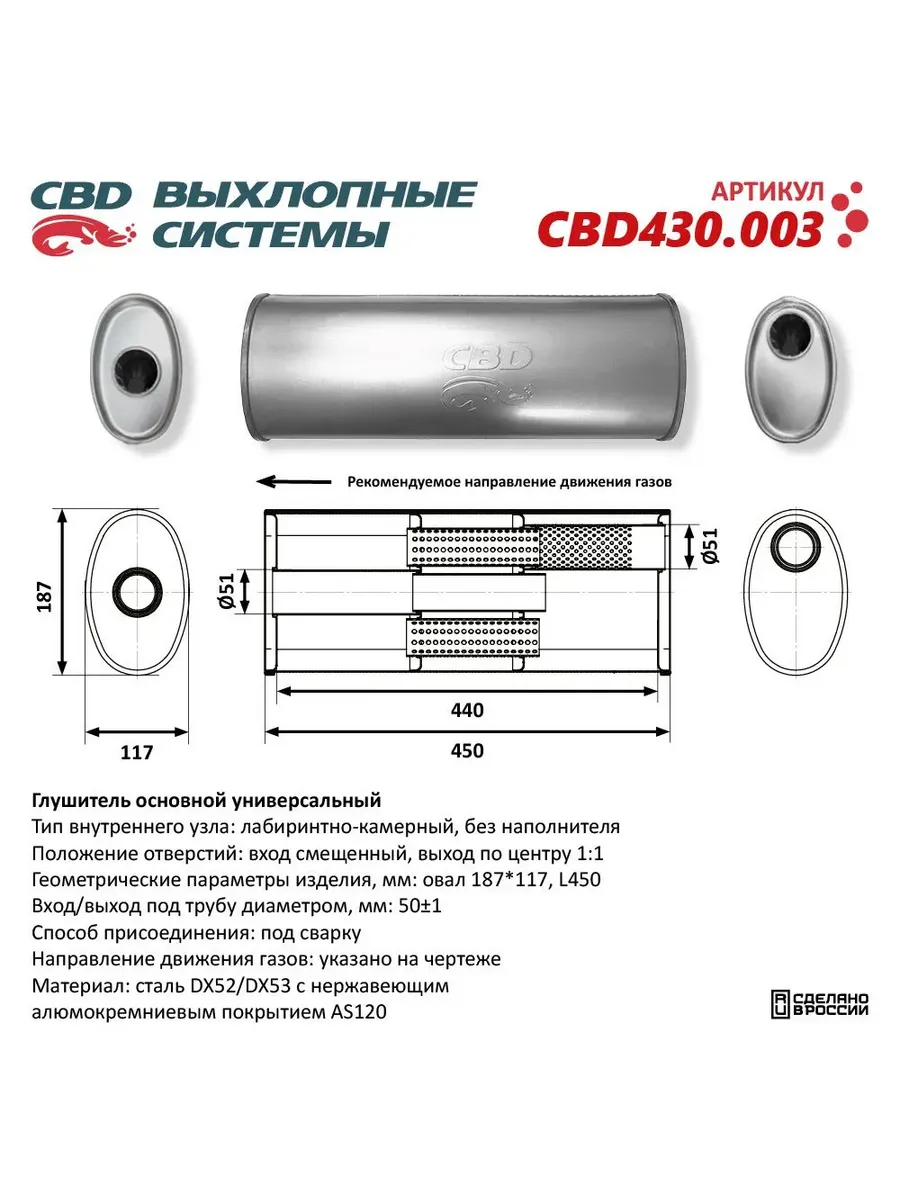 ГЛУШИТЕЛЬ НЕРЖАВЕЮЩИЙ. ОВАЛ D187X117, L458. ОТВЕРСТИЯ С РАЗН