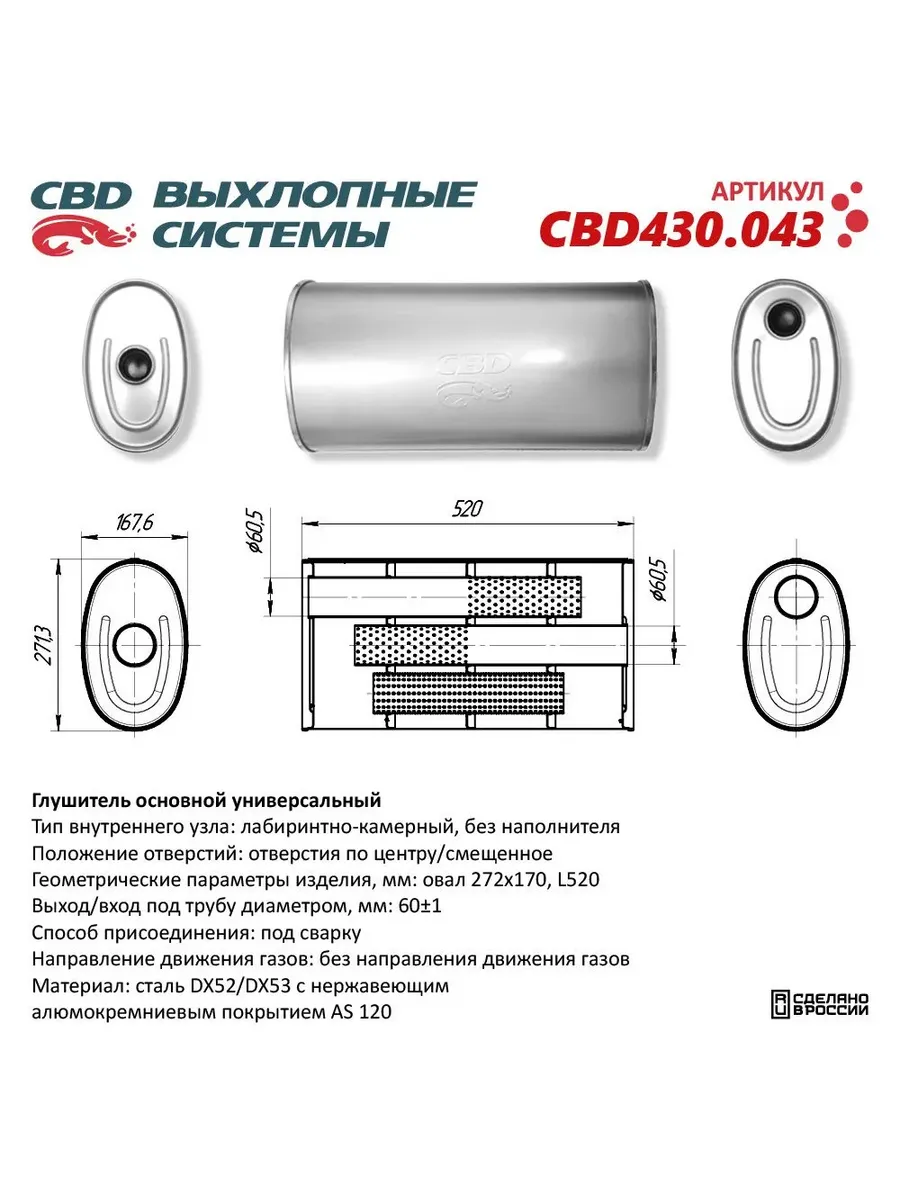ГЛУШИТЕЛЬ НЕРЖАВЕЮЩИЙ. ОВАЛ D272X170, L520. ОТВЕРСТИЯ С РАЗН