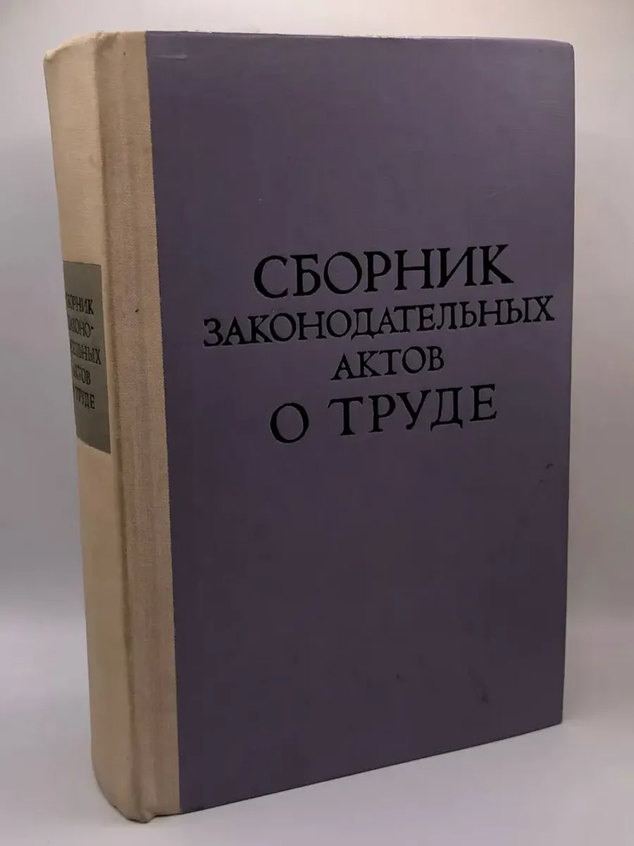 Сборник законодательных актов о труде