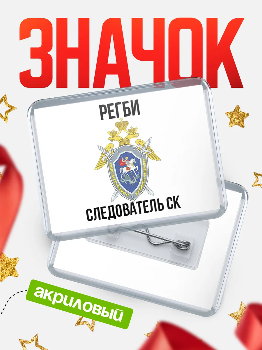 Значок Следователь СК Регби