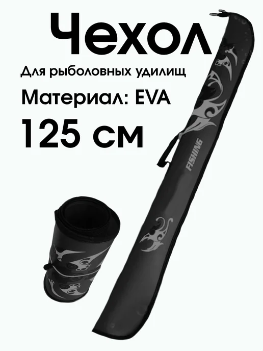 Сумка для удилища на карася ЭВА Чехол мягкий для рыболовного удочки EVA 125 см, черный