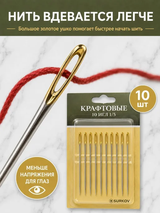 Surkov Иголки для шитья с большими ушками иглы в блистере, вариант, фото 2