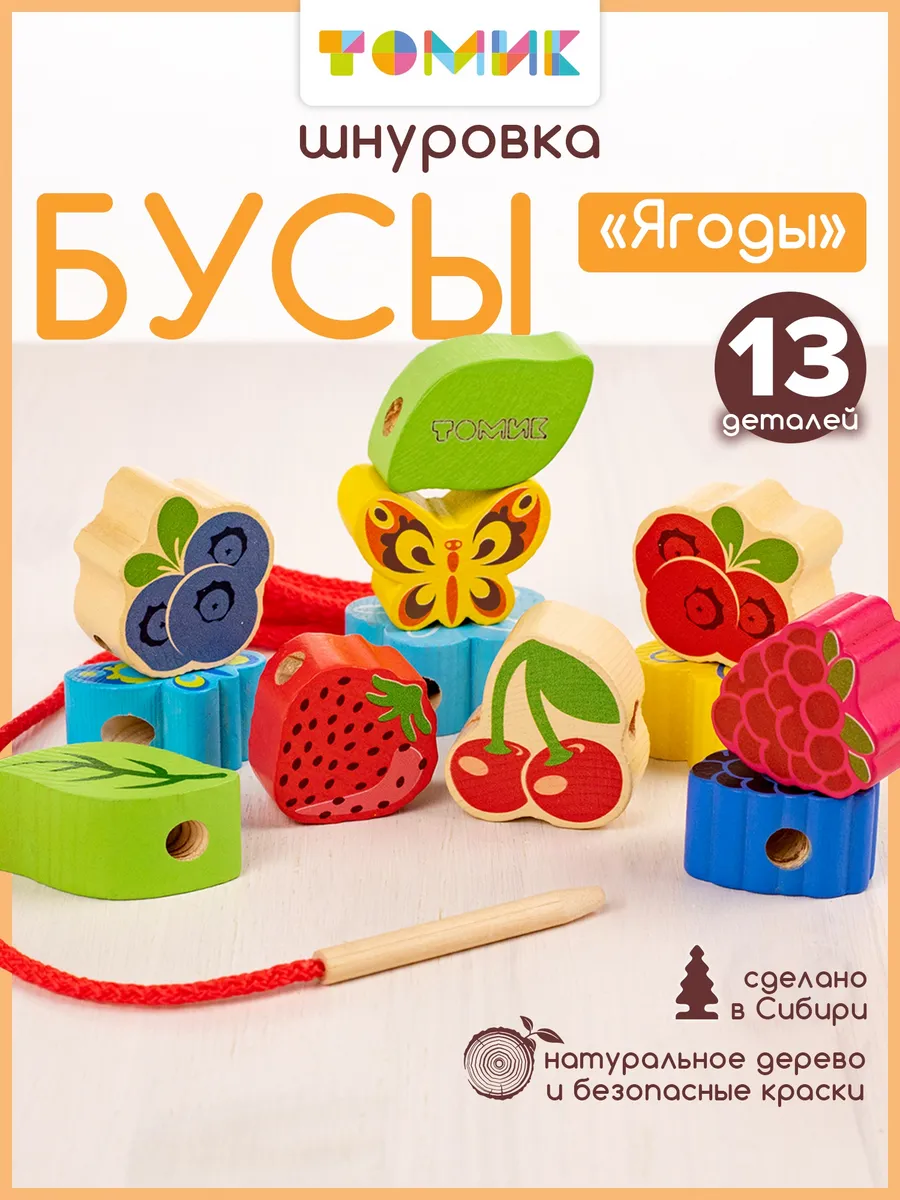 Шнуровка для малышей "Ягоды" развивающая игрушка 13 дет.