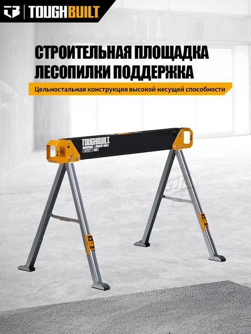 TOUGHBUILT Козлы Рабочий стол TB-C550, вариант
