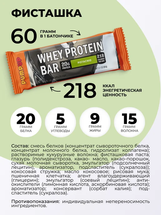 Pump UP Протеиновые батончики без сахара Whey, Фисташка 12 шт, 12 шт, фото 3