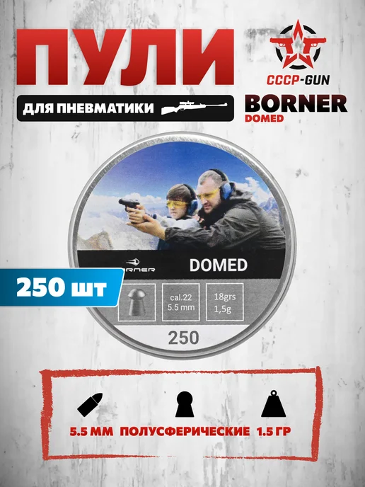 Пули пневматические Borner Domed 5.5 мм (250 шт, 1.5 г), 250 шт, 1,5 г