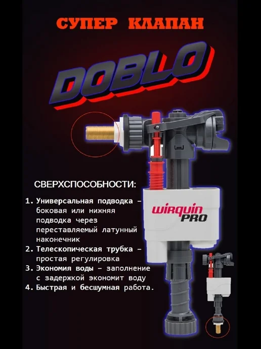 Wirquin Клапан заливной DOBLO с нижней боковой подводкой, вариант, фото 3