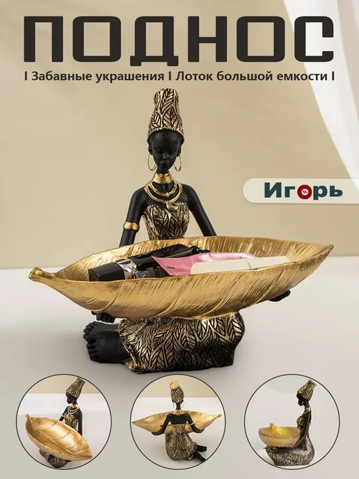 Фигурка декоративная африканка девушки с подносом, черный