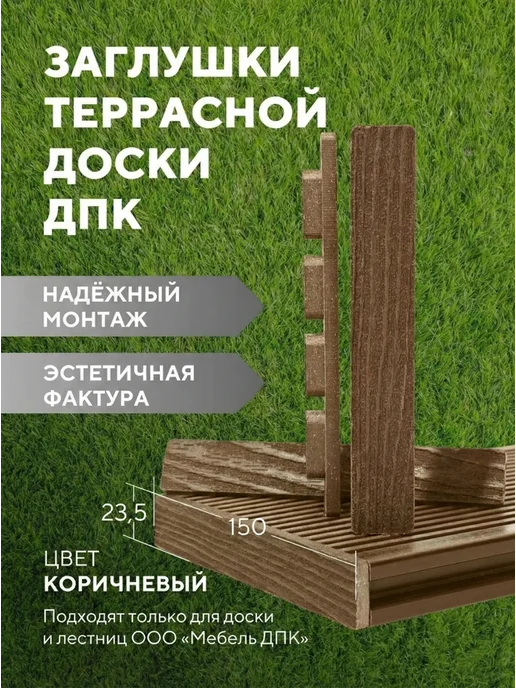 Мебель ДПК Заглушки террасной доски ДПК, Венге, комплект 12 шт, 12 шт, коричневый