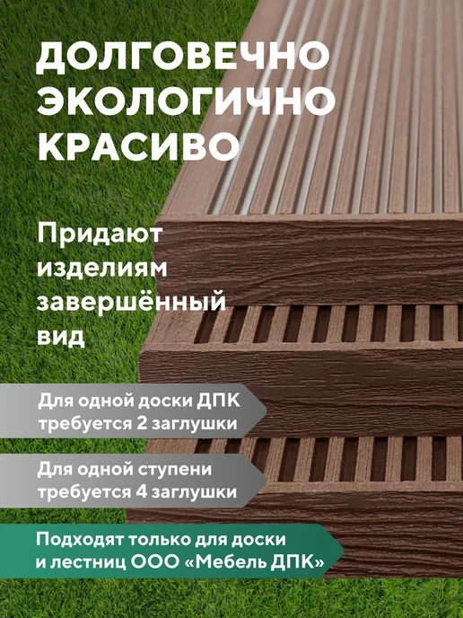 Мебель ДПК Заглушки террасной доски ДПК, Венге, комплект 12 шт, 12 шт, коричневый, фото 5