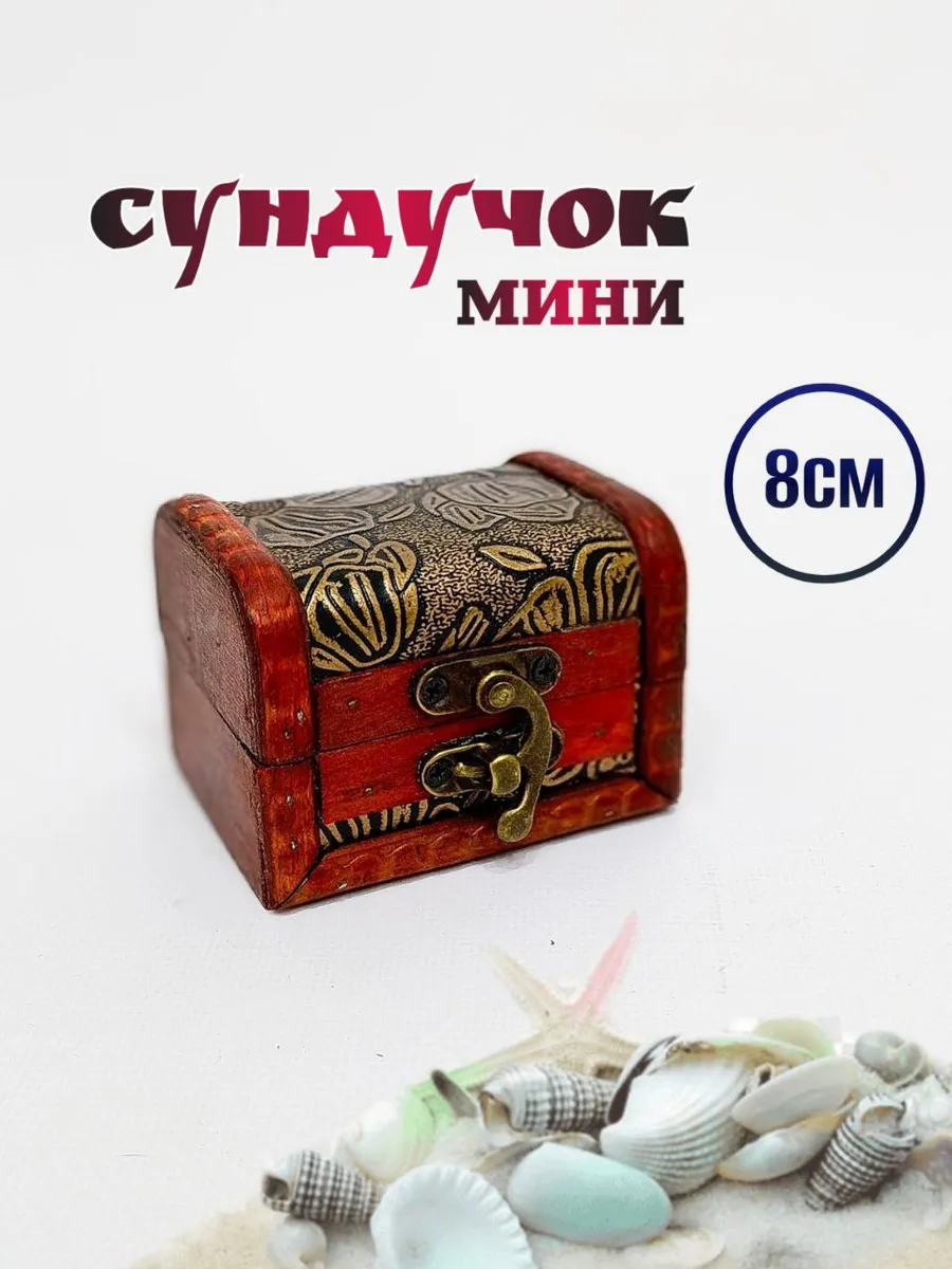 Мини Шкатулка сундук деревянная