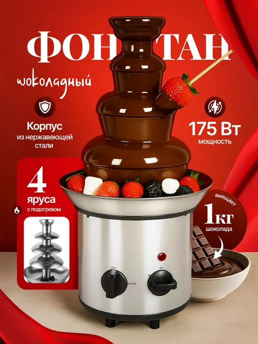 Мэйкон 4-х ярусный шоколадный фонтан Chocoflow с подогревом, вариант