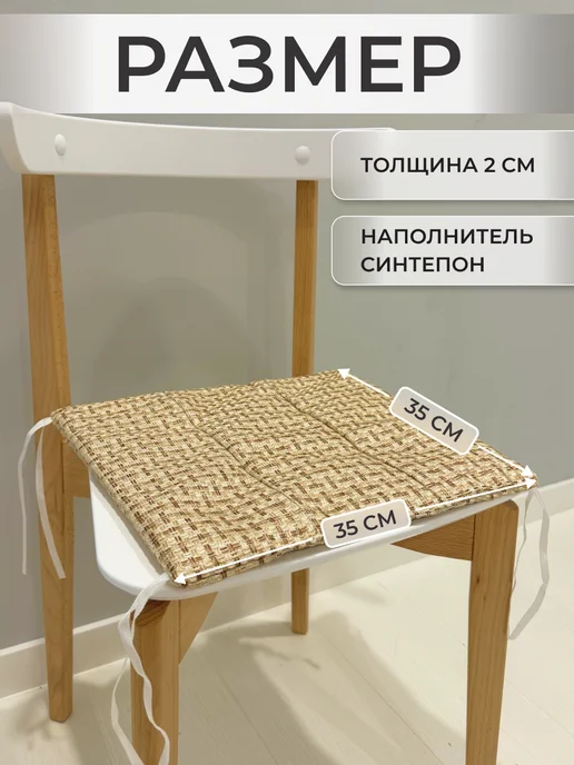 Дача Комфорт Подушки на стул квадратные 35x35 см - комплект 4 шт, 35x35 см, 4 шт, фото 2
