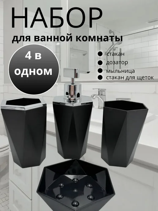 АДИ Набор для ванной комнаты, черный