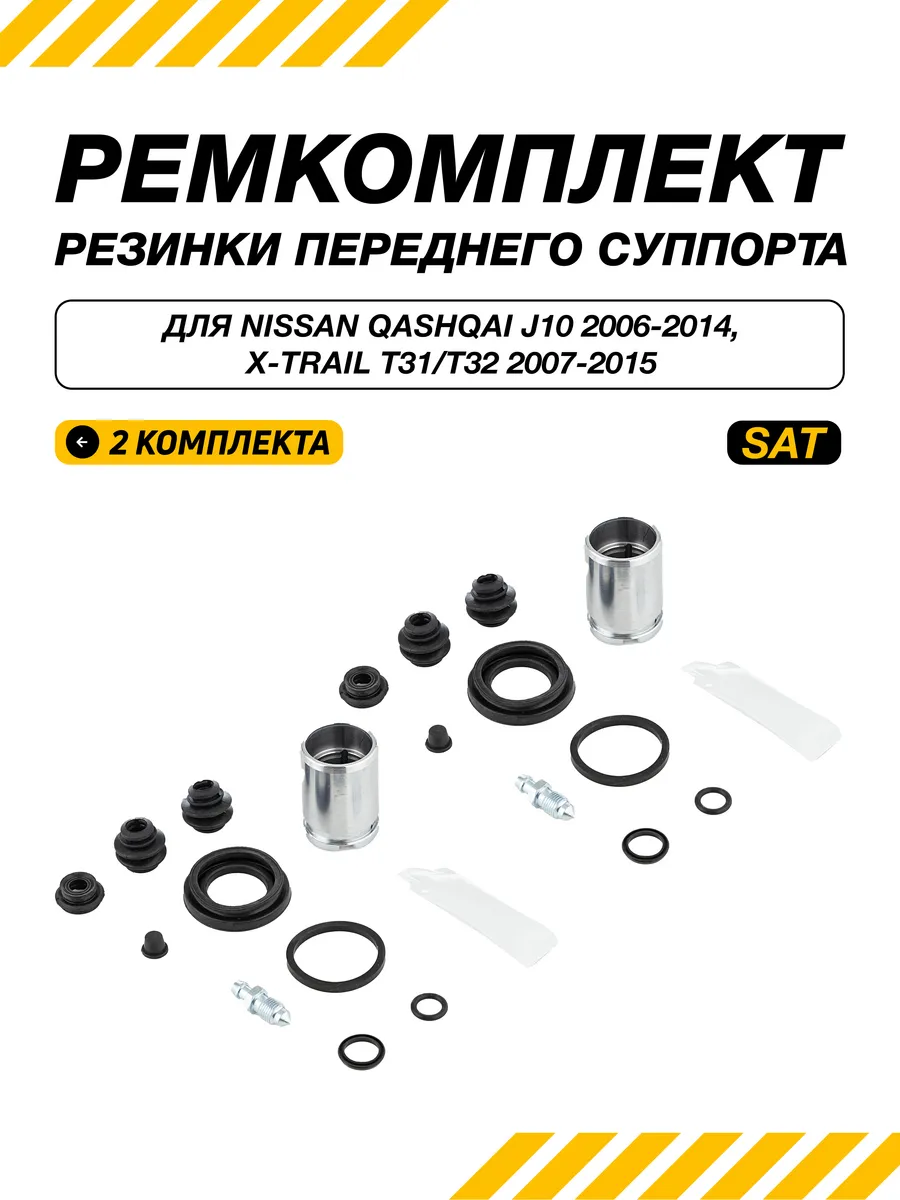 Ремкомплект переднего суппорта Ниссан Кашкай 2006-2014 2комп