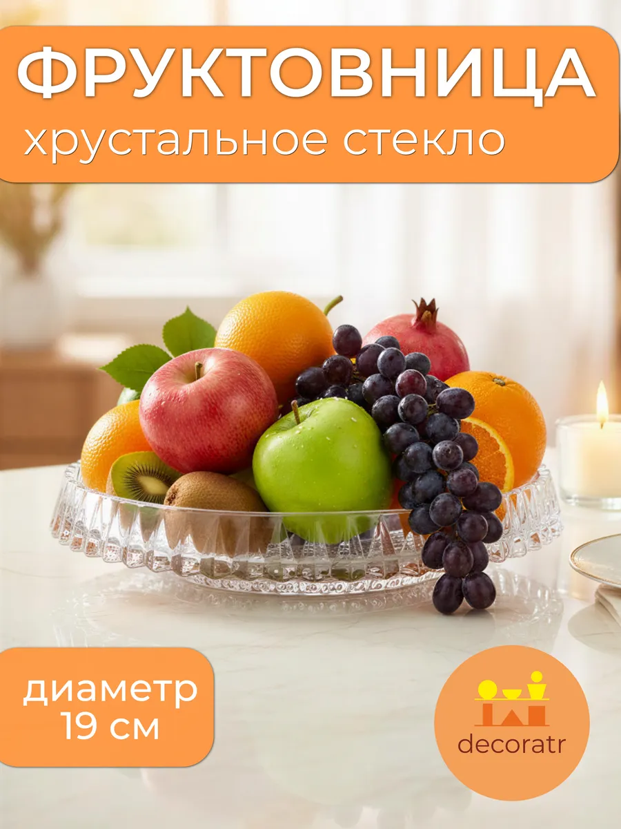 Фруктовница стеклянная для фруктов конфет граненая 19см