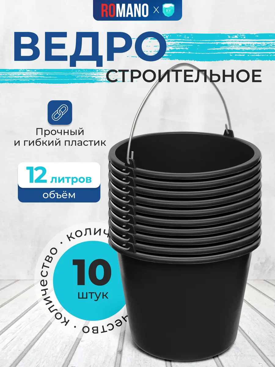 Набор 10 штук ведро строительное 12л