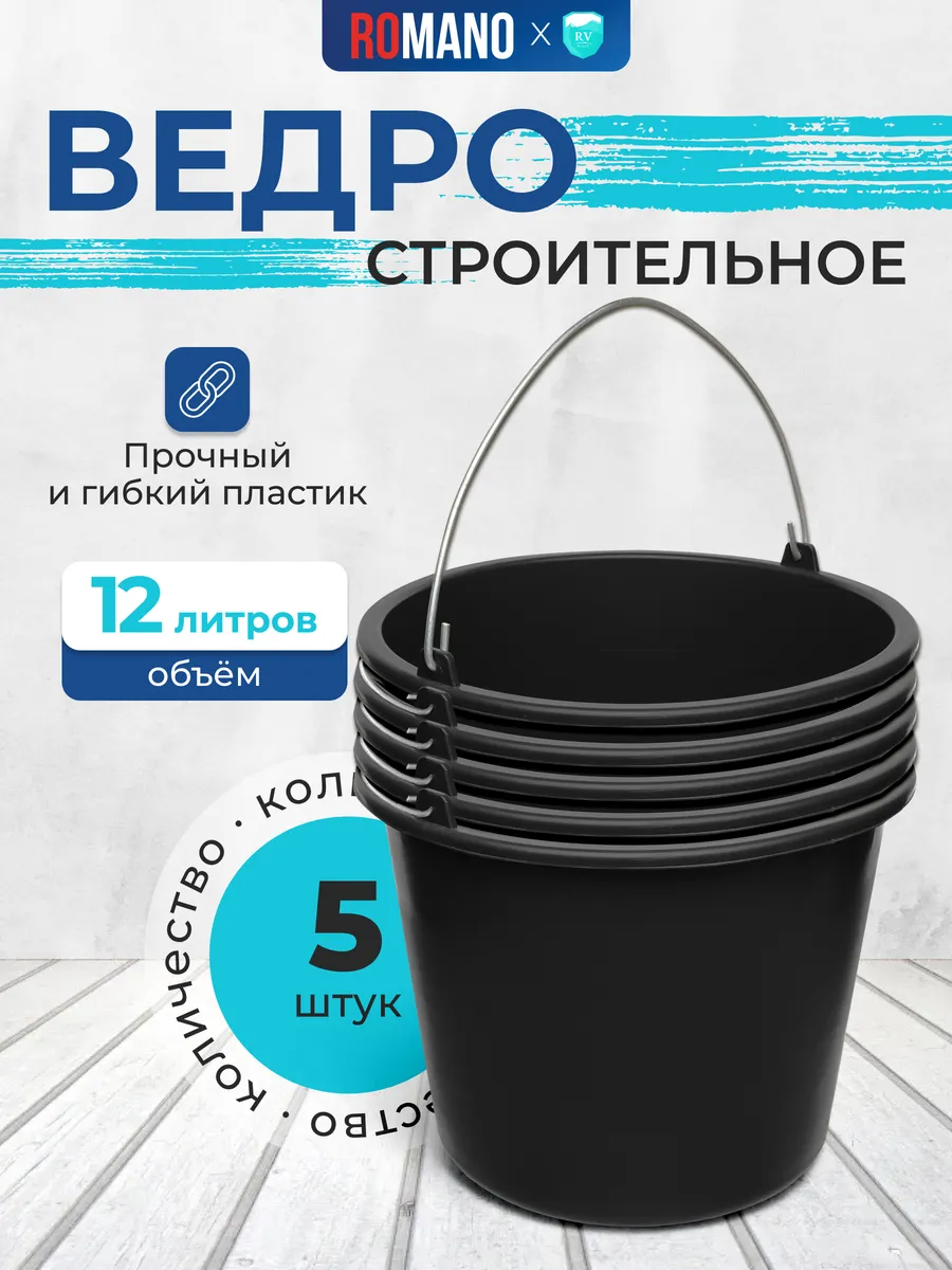 Набор 5 штук ведро строительное 12л