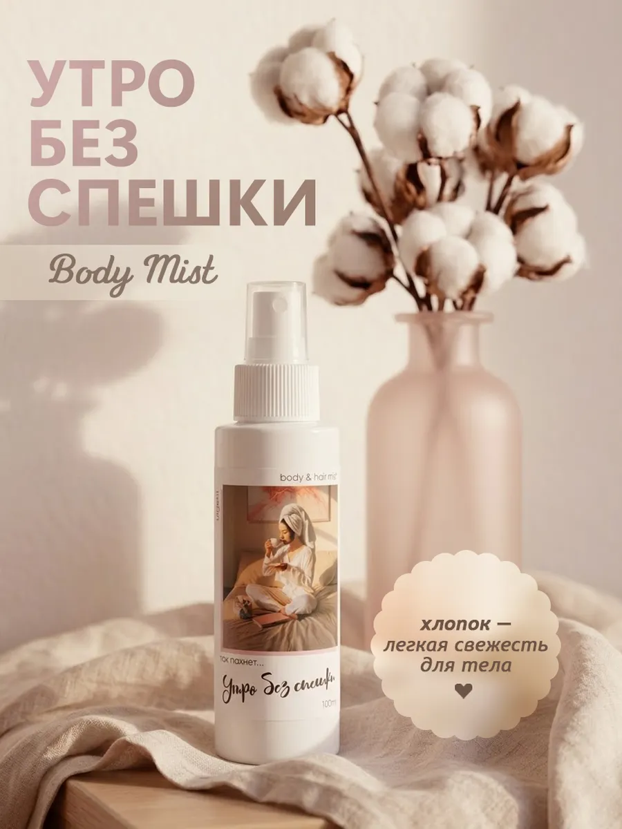 Спрей-мист для тела и волос Хлопок