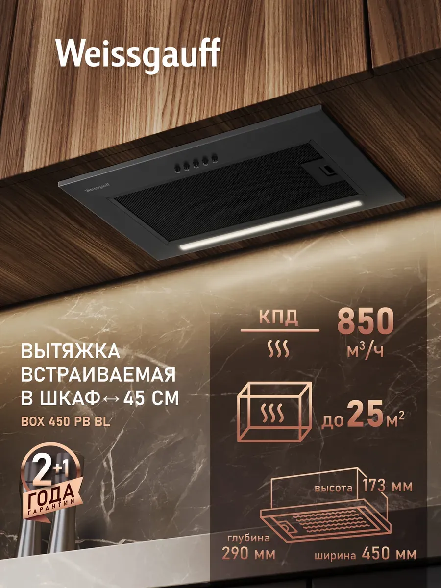 Вытяжка кухонная встраиваемая BOX 450 PB BL