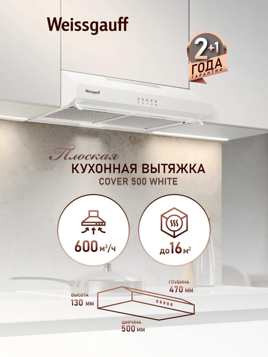 Вытяжка кухонная 50 см плоская подвесная Cover 500 White