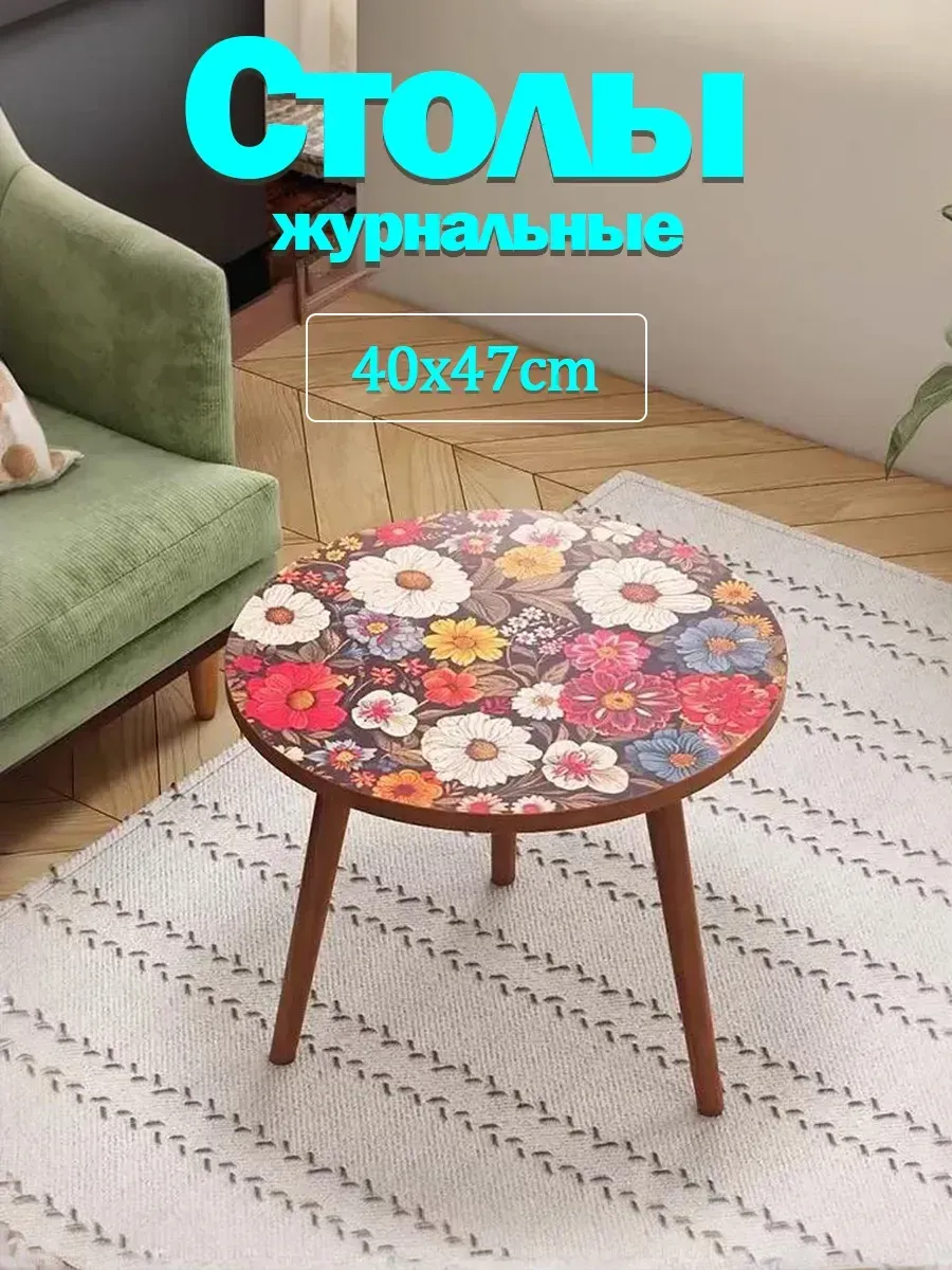 Столы журнальные 40x47cm