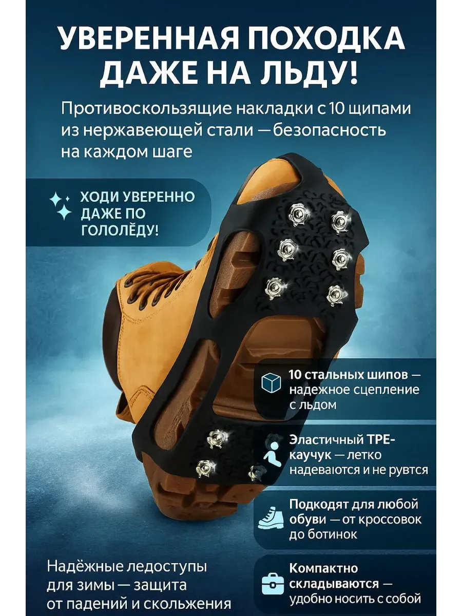 Противоскользящие накладки- ледоступы на обувь 10 шипов