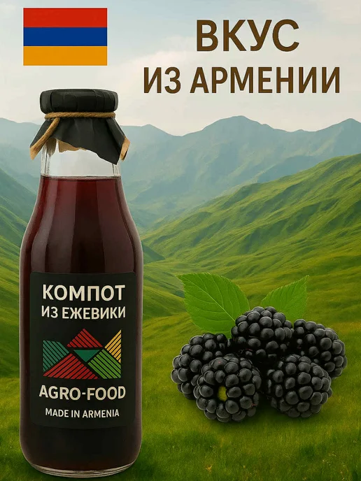 АГРО-ФУД Компот из Ежевики из Армении натуральный, вариант