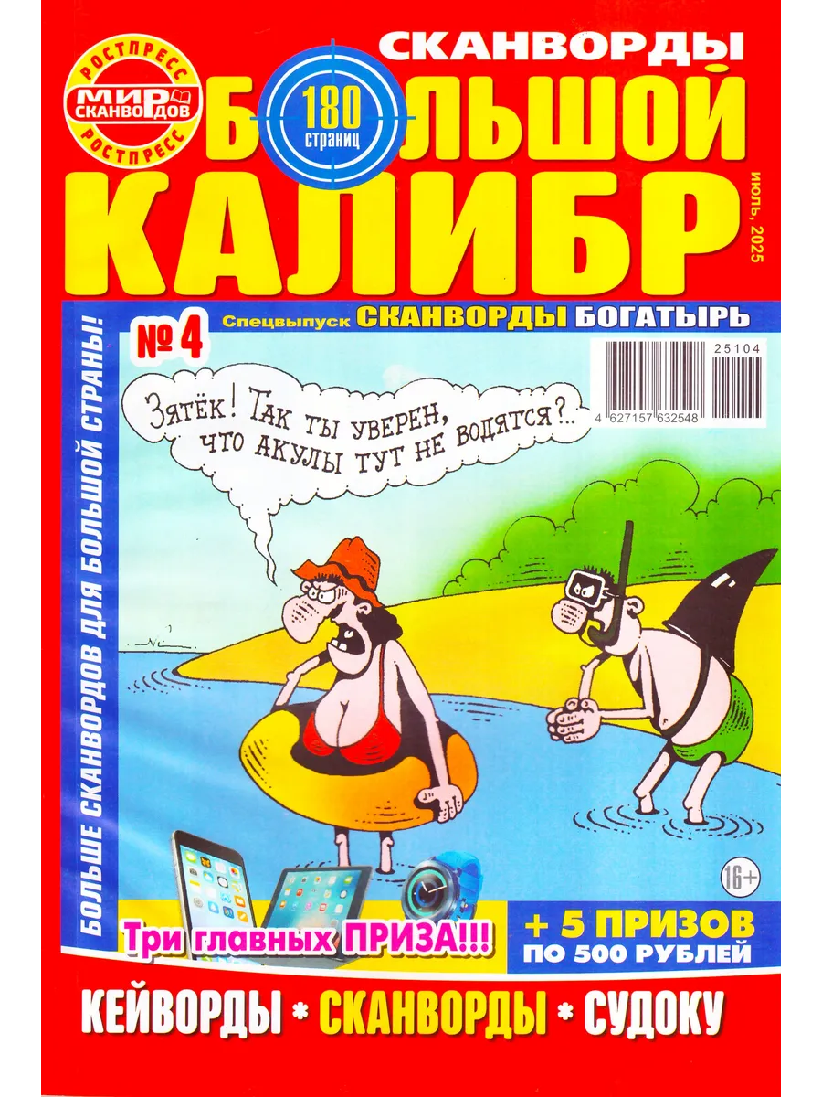 БОЛЬШОЙ КАЛИБР Сканворды №4 2025 Толстый сборник для досуга!