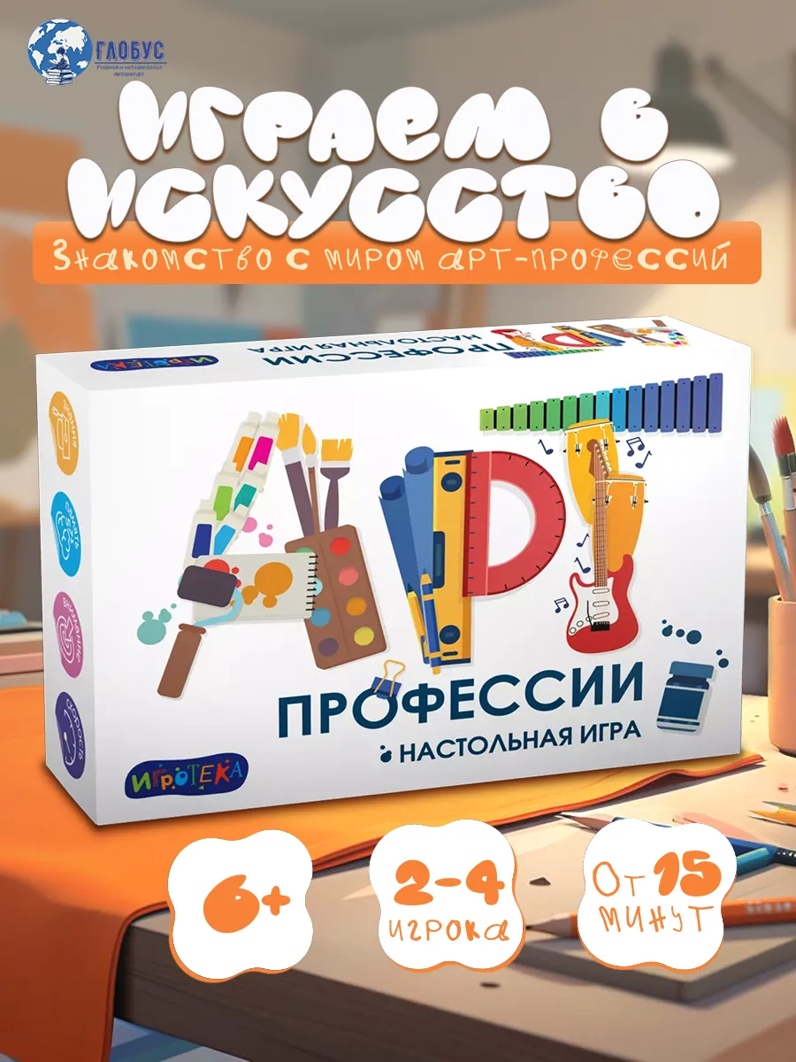 Арт-профессии Настольная игра для детей