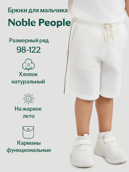 NOBLE PEOPLE Шорты спортивные трикотажные для мальчика, бермуды, летние, вариант