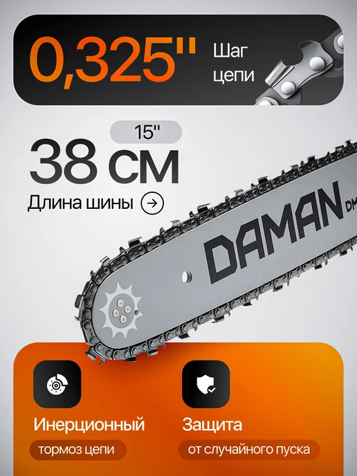Daman Бензопила бензиновая, шина 15" (38 см), лёгкий старт, оранжевый, фото 2