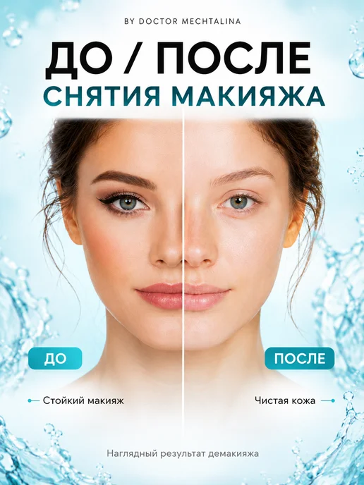 BY DOCTOR MECHTALINA Очищающие салфетки для снятия макияжа чувствительной кожи, вариант, фото 5