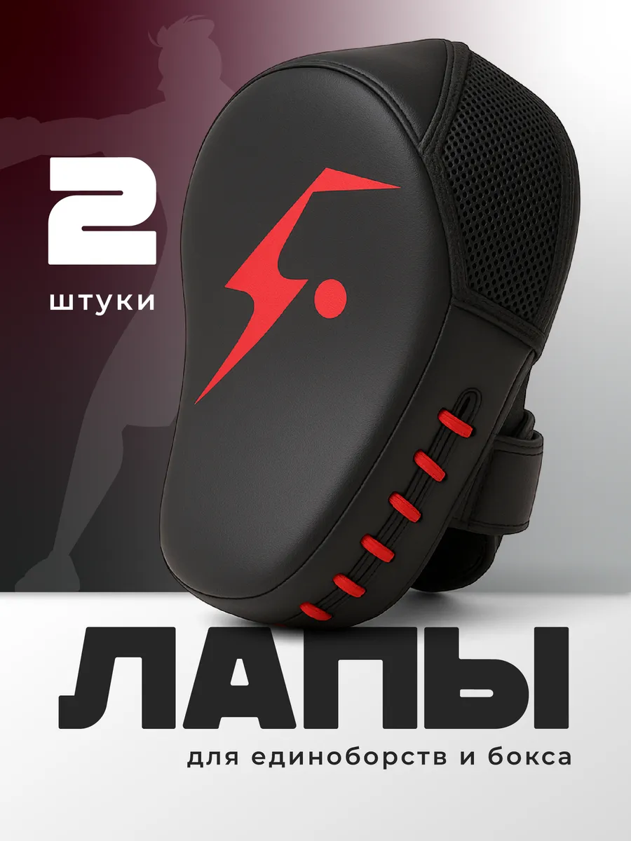 Лапы боксерские для единоборств и тхэквондо 2 шт