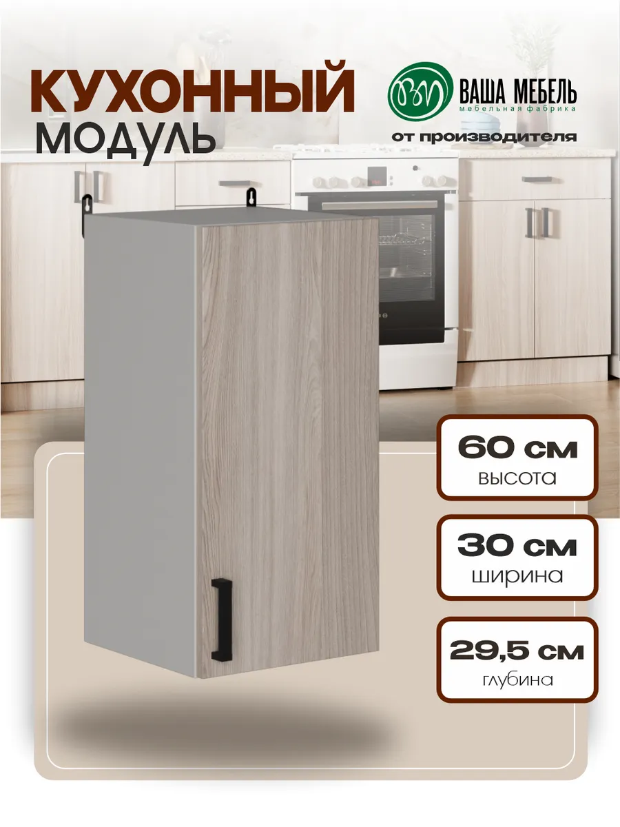 Кухонный модуль шкаф навесной для кухни 30 см
