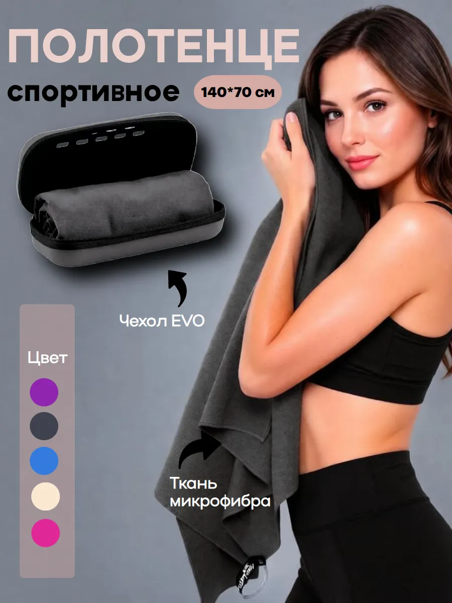 Полотенце спортивное из микрофибры 140х70 см