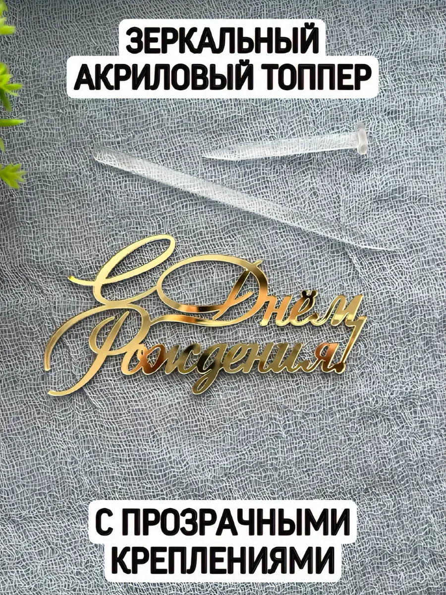 Топпер акриловый "С днем рождения"