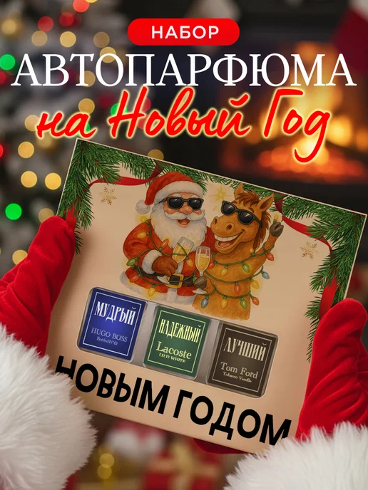 ПОДАРКОВО Подарок на Новый год 2026 мужчине, вариант