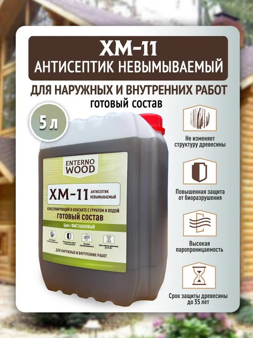Антисептик для дерева невымываемый ХМ-11 10 л, 5 л