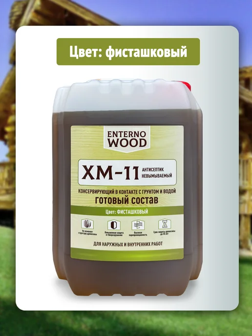 Антисептик для дерева невымываемый ХМ-11 10 л, 5 л, фото 2