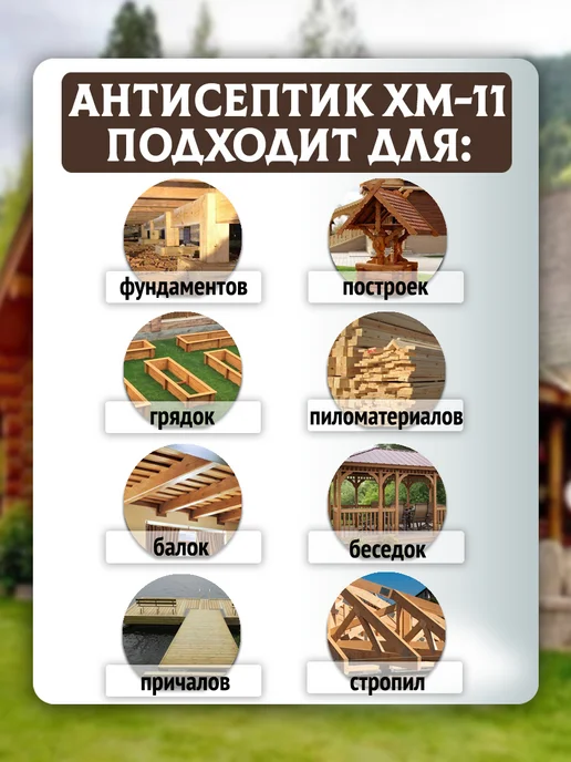 Антисептик для дерева невымываемый ХМ-11 10 л, 5 л, фото 3