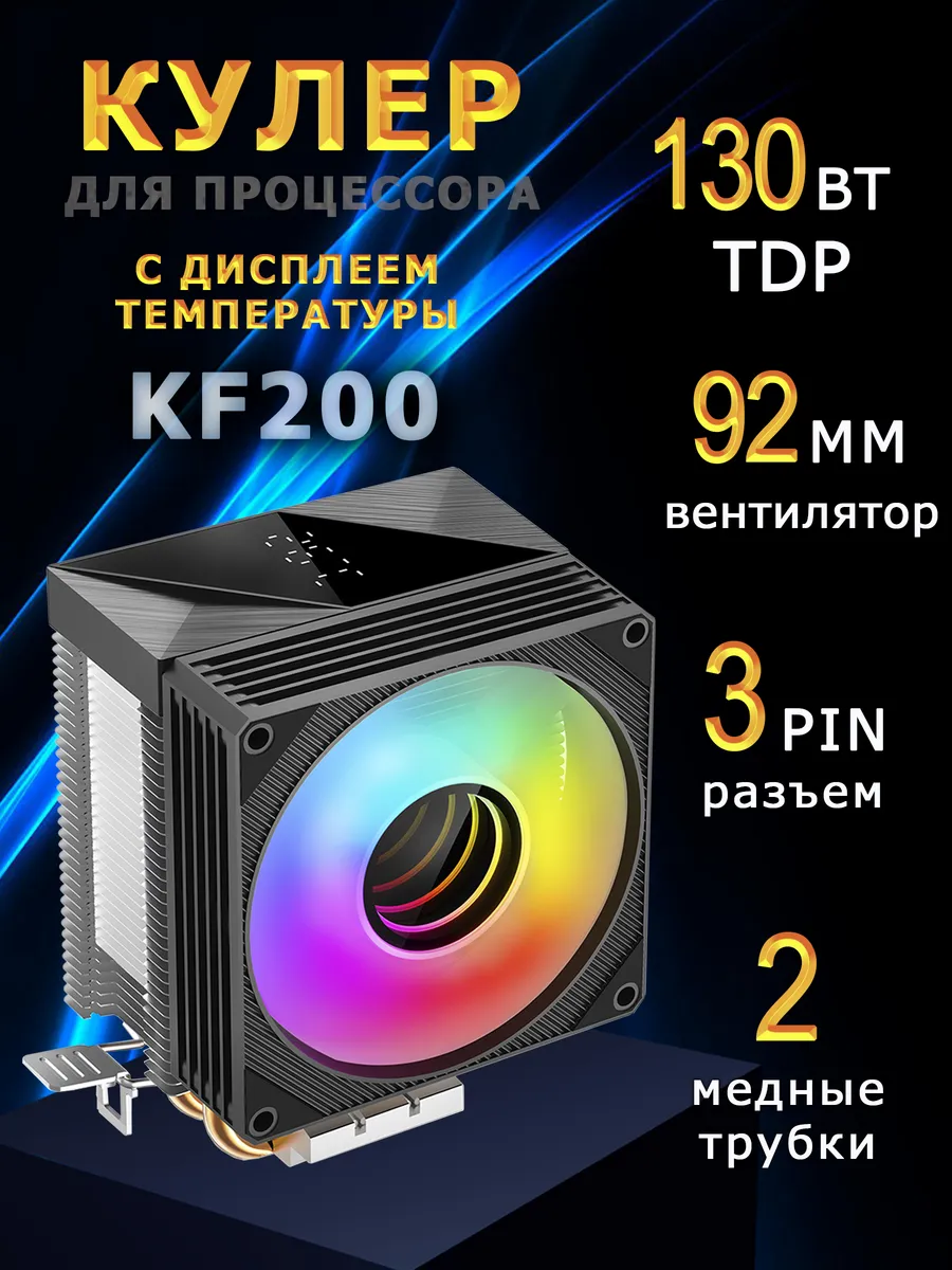 Кулер для процессора с дисплеем KF200 fRGB 3Pin