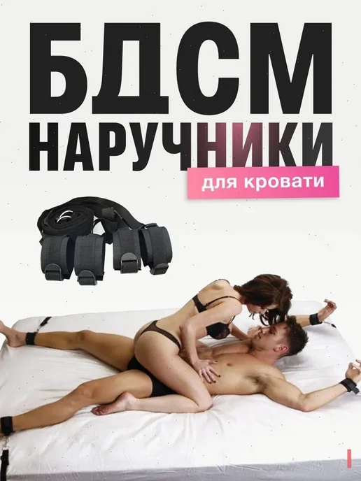 бдсм набор для кровати, вариант