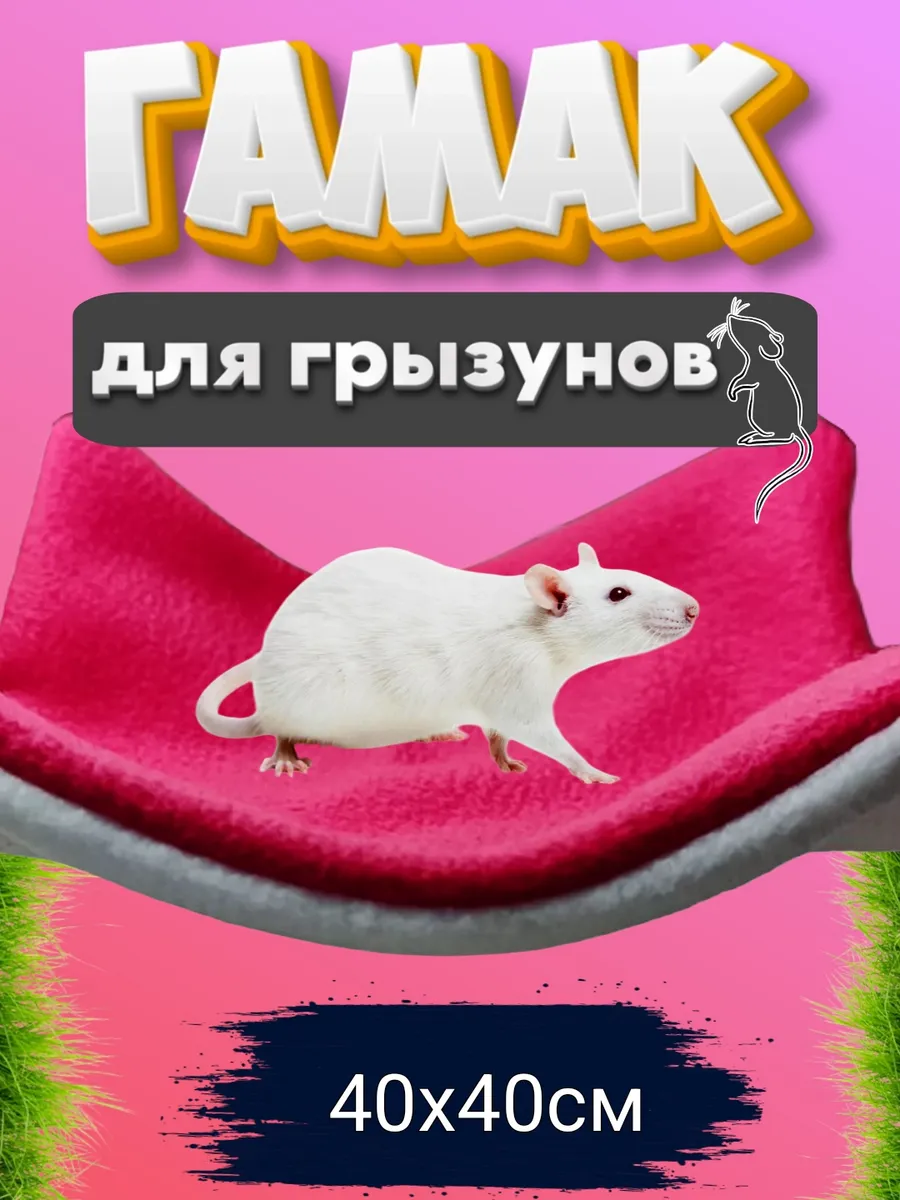 Гамак для грызунов
