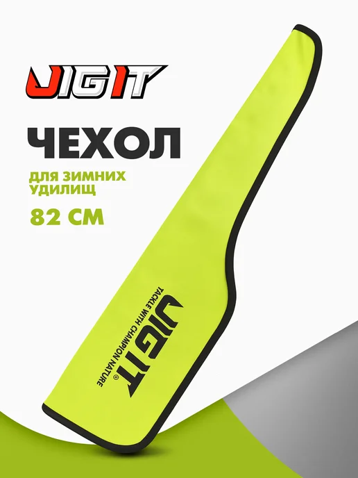 JIG IT Чехол рыболовный для зимних удилищ "JIG IT" 0,80 м зеленый, 0,8 м