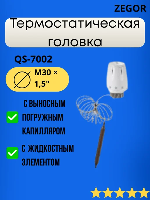 Zegor Термостатическая головка с выносным погружным капилляром, вариант